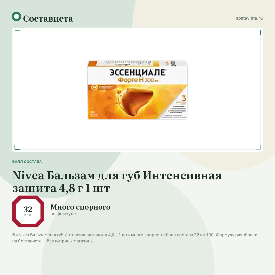 Nivea Бальзам для губ Интенсивная защита 4,8 г 1 шт: балл состава 32 из 100 — Состависта