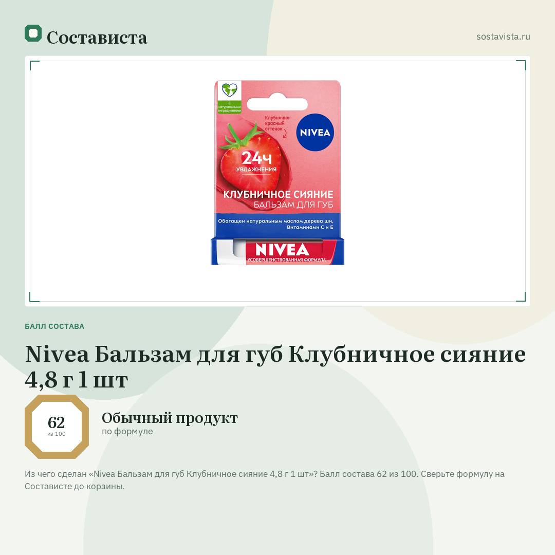 Nivea Бальзам для губ Клубничное сияние 4,8 г 1 шт: балл состава 62 из 100 — Состависта