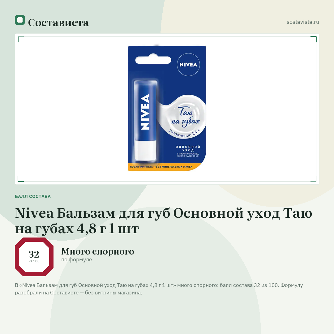 Nivea Бальзам для губ Основной уход Таю на губах 4,8 г 1 шт: балл состава 32 из 100 — Состависта