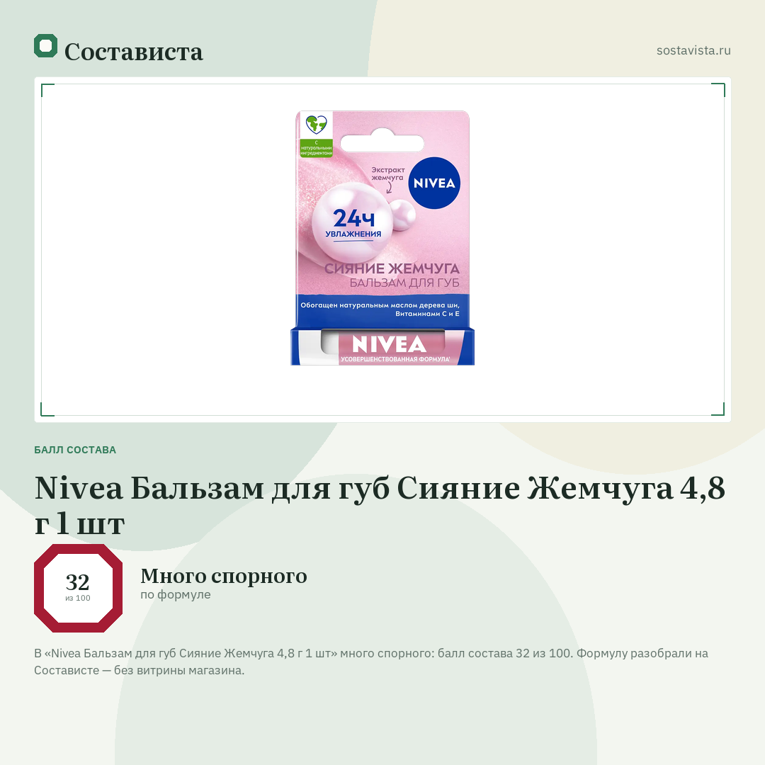 Nivea Бальзам для губ Сияние Жемчуга 4,8 г 1 шт: балл состава 32 из 100 — Состависта