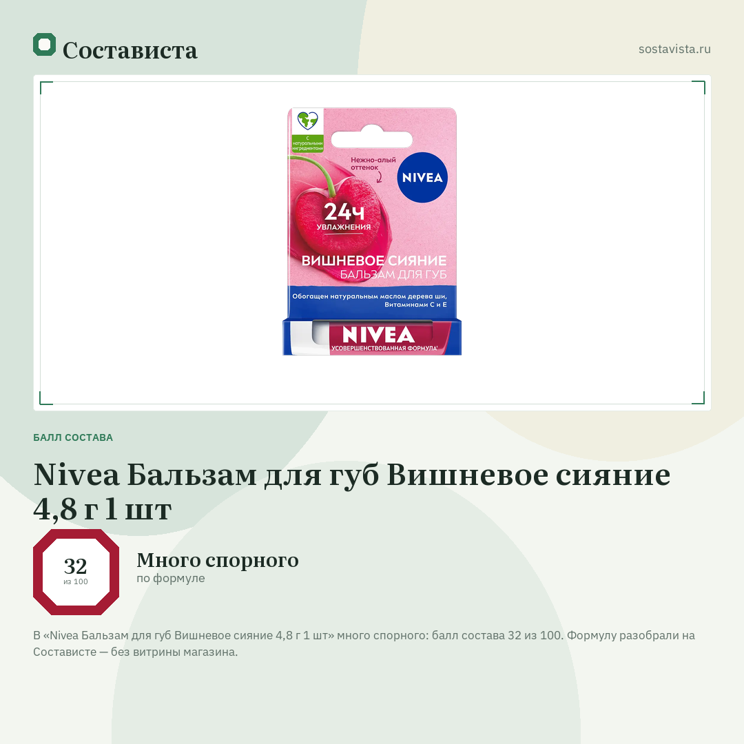 Nivea Бальзам для губ Вишневое сияние 4,8 г 1 шт: балл состава 32 из 100 — Состависта