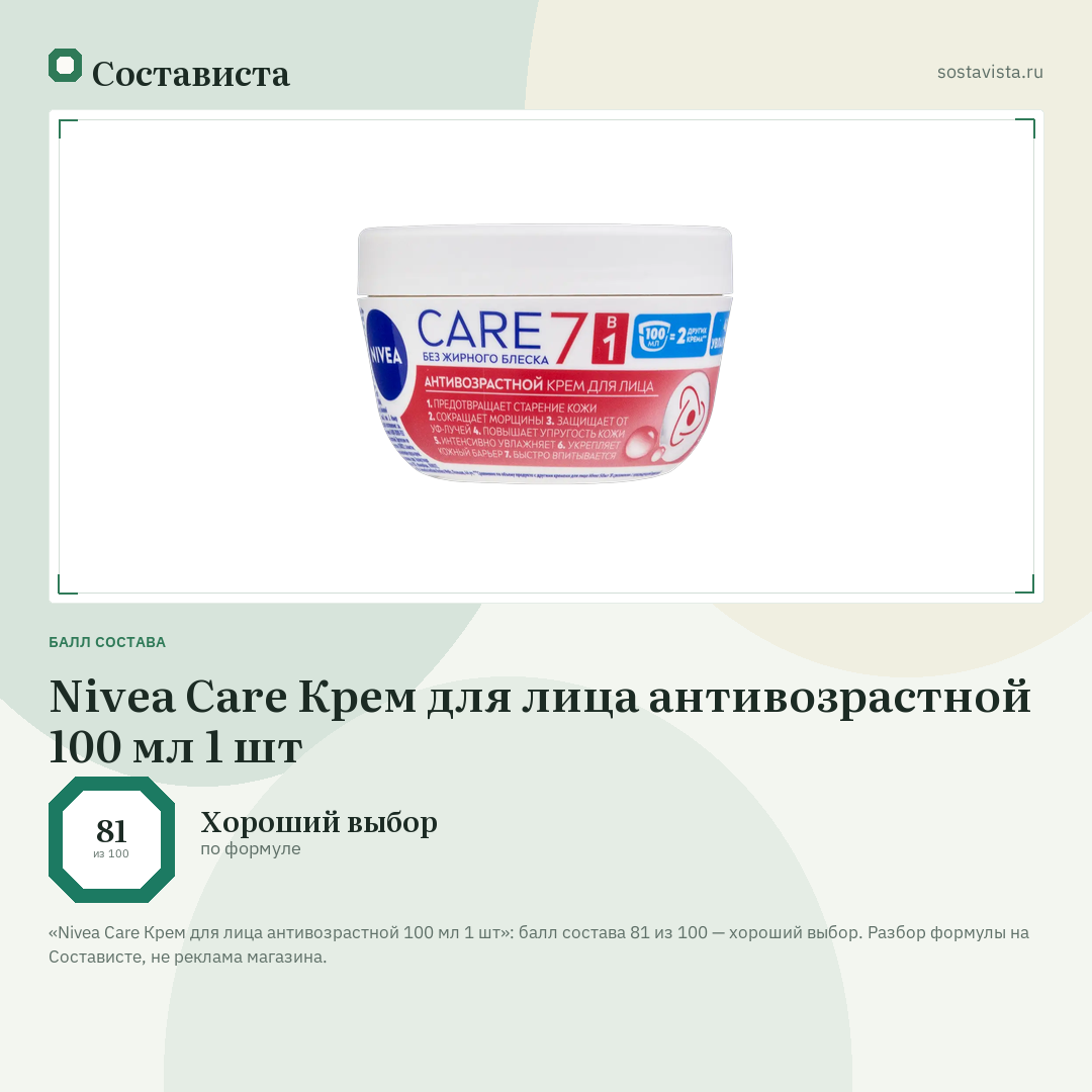 Nivea Care Крем для лица антивозрастной 100 мл 1 шт: балл состава 81 из 100 — Состависта