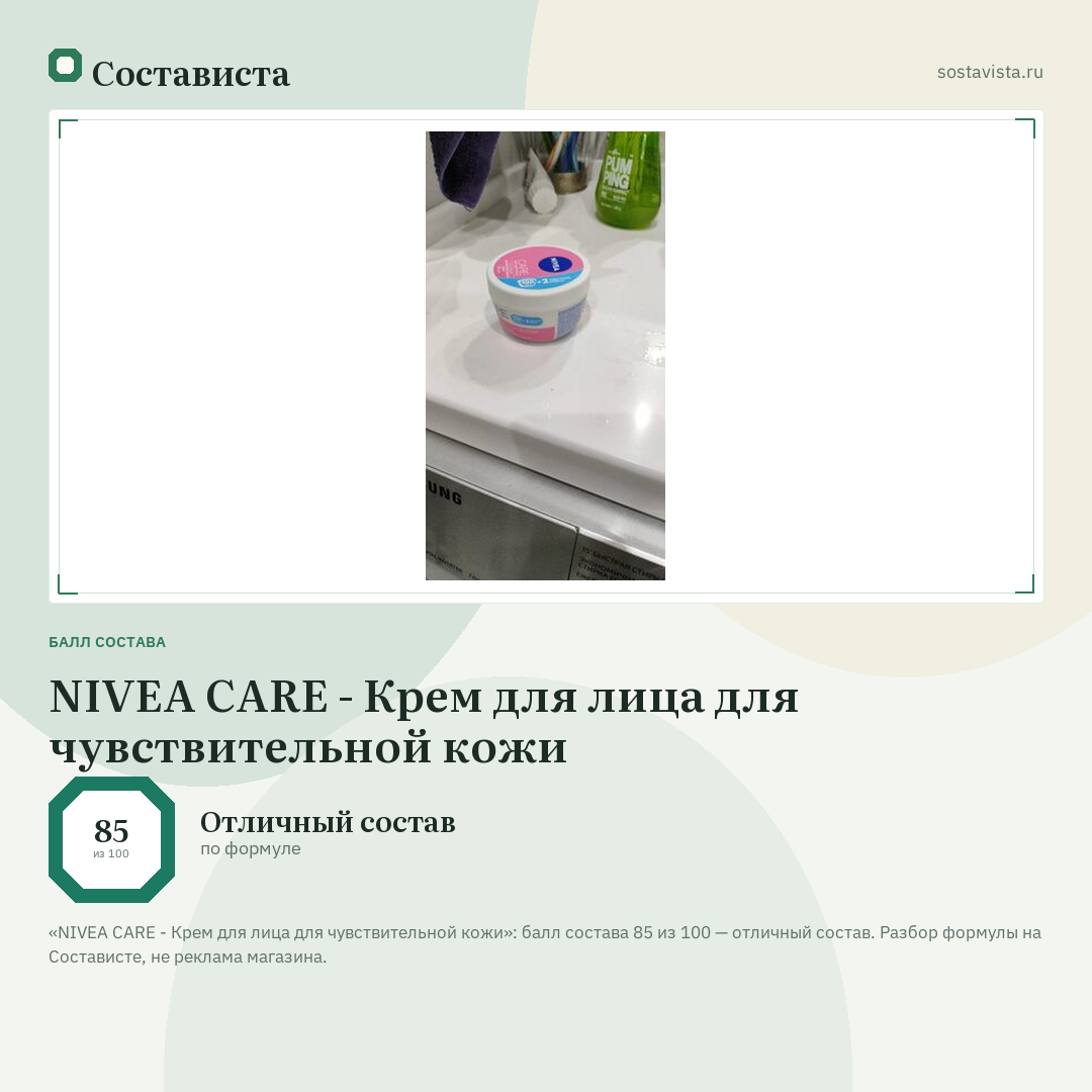 NIVEA CARE - Крем для лица для чувствительной кожи: балл состава 85 из 100 — Состависта