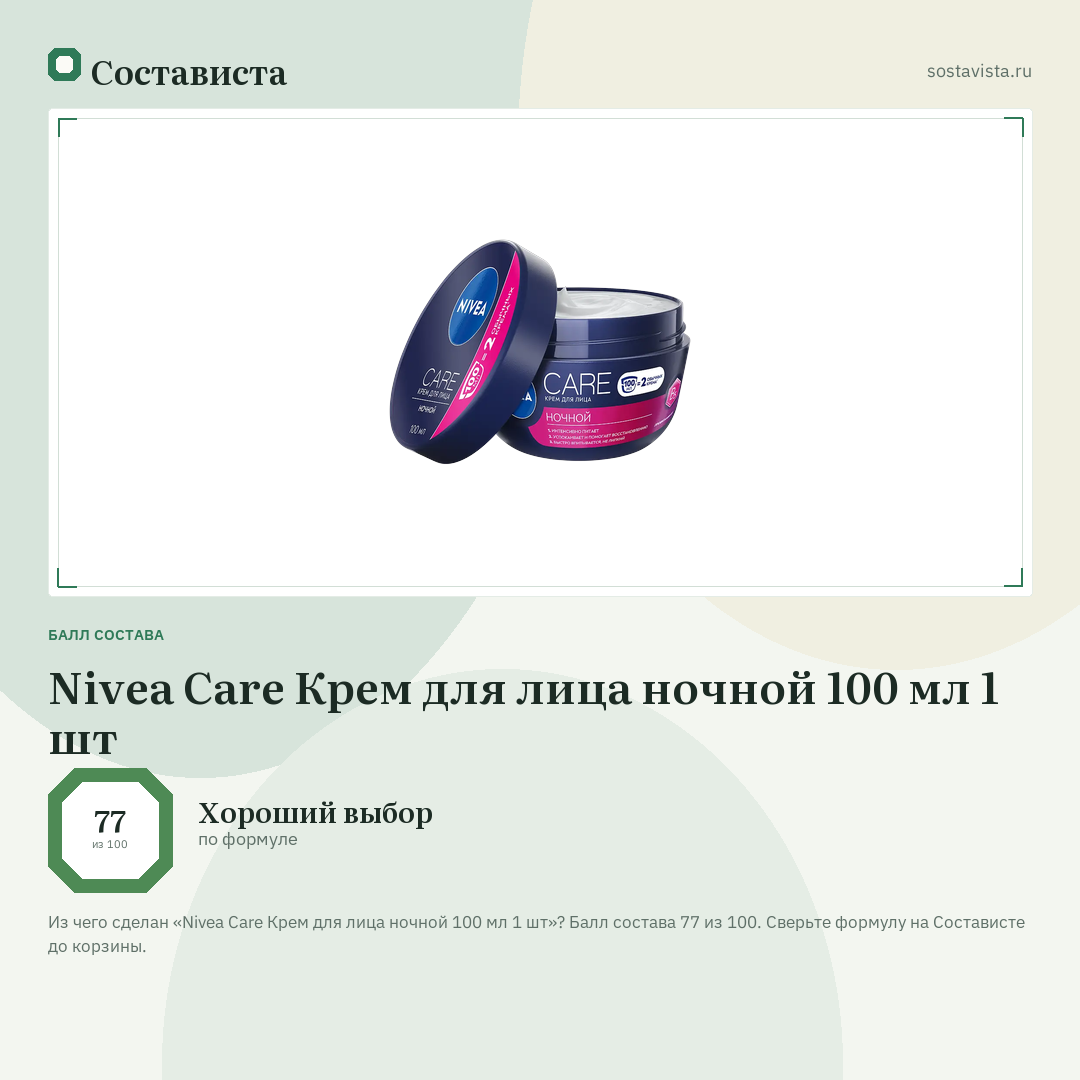 Nivea Care Крем для лица ночной 100 мл 1 шт: балл состава 77 из 100 — Состависта