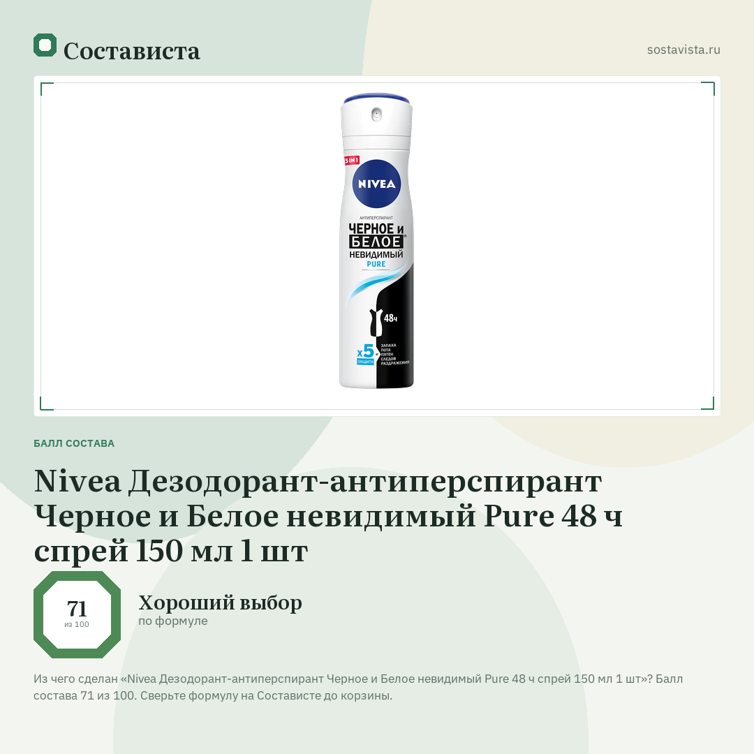 Nivea Дезодорант-антиперспирант Черное и Белое невидимый Pure 48 ч спрей 150 мл 1 шт: балл состава 71 из 100 — Состависта