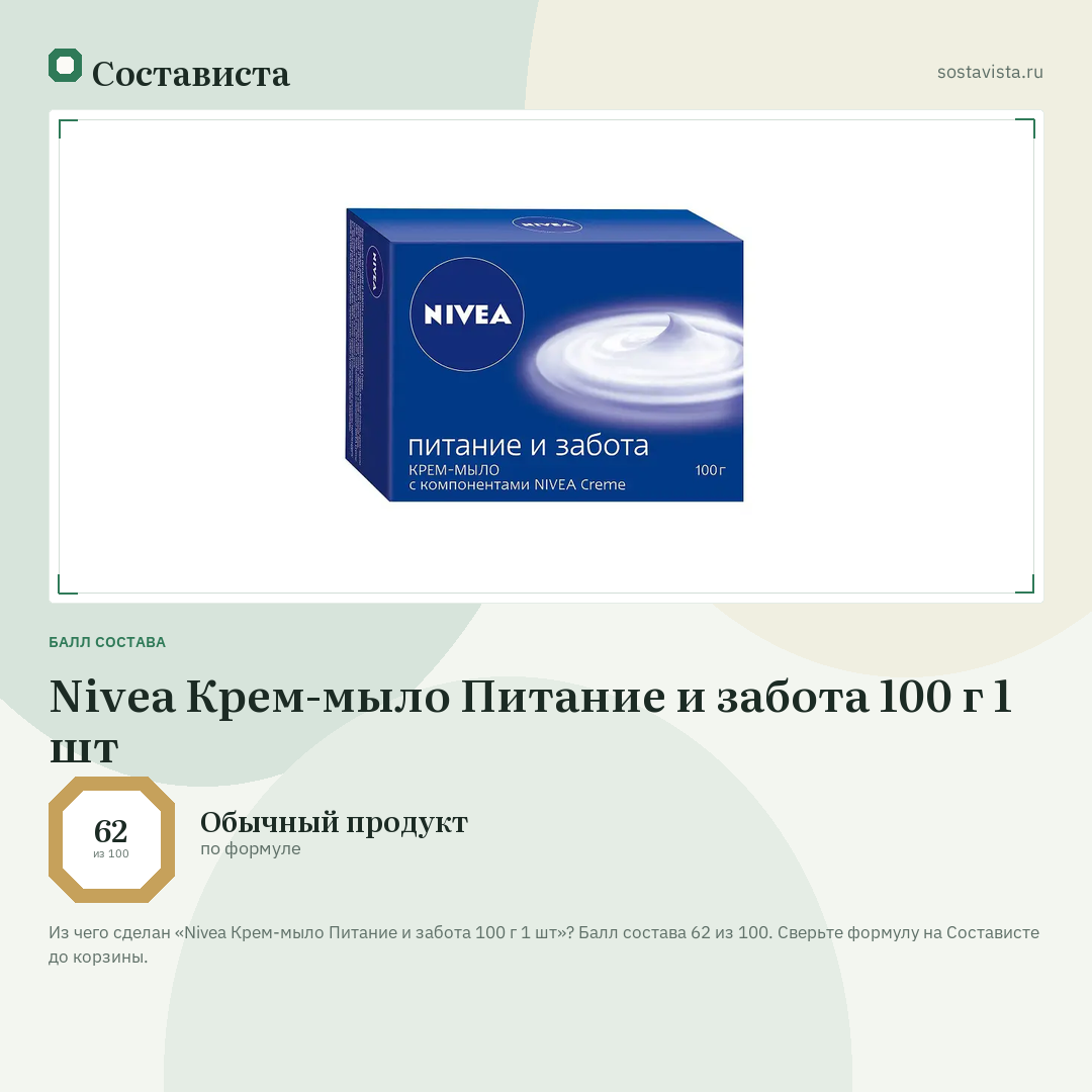 Nivea Крем-мыло Питание и забота 100 г 1 шт: балл состава 62 из 100 — Состависта
