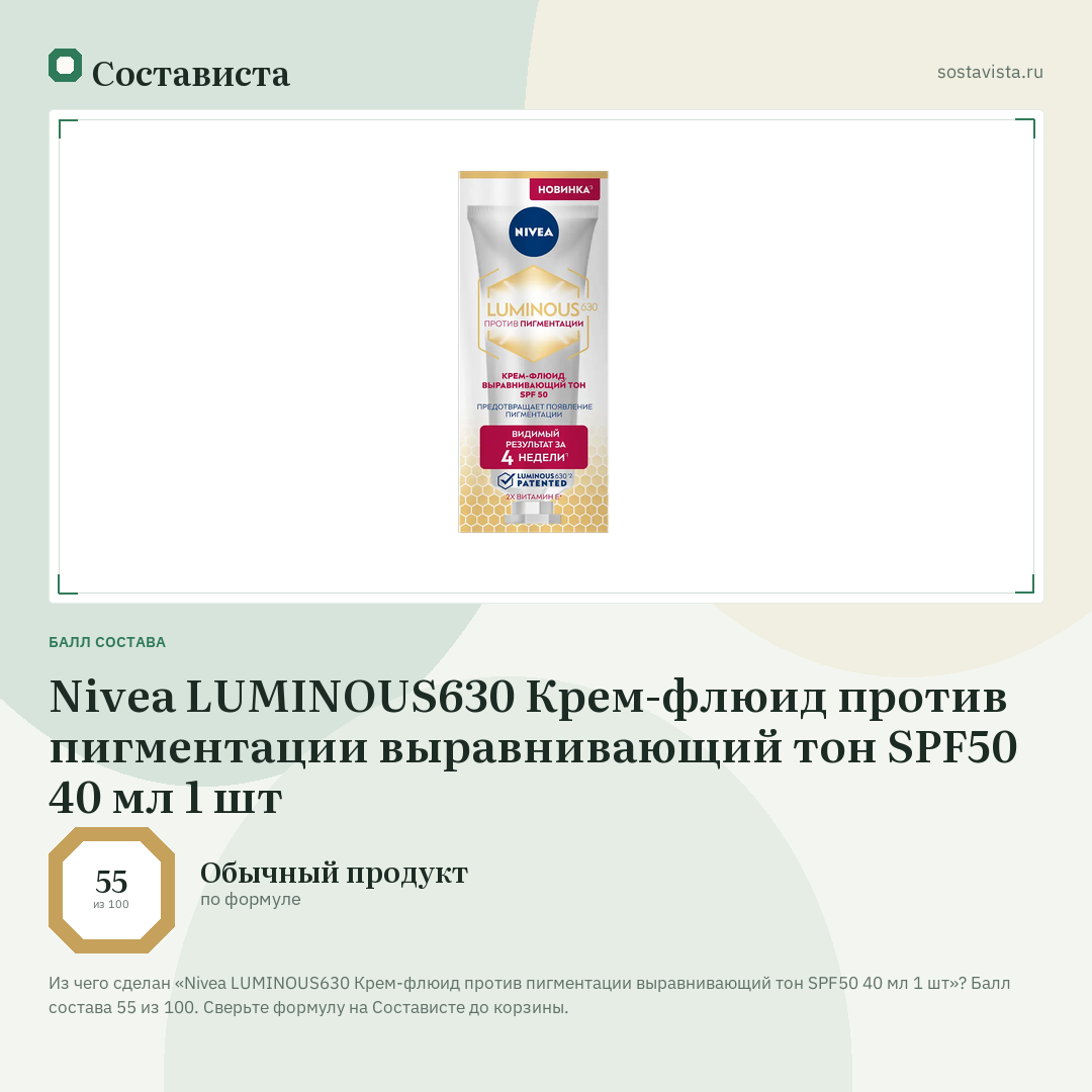 Nivea LUMINOUS630 Крем-флюид против пигментации выравнивающий тон SPF50 40 мл 1 шт: балл состава 55 из 100 — Состависта