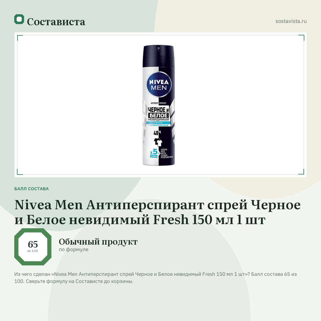 Nivea Men Антиперспирант спрей Черное и Белое невидимый Fresh 150 мл 1 шт: балл состава 65 из 100 — Состависта