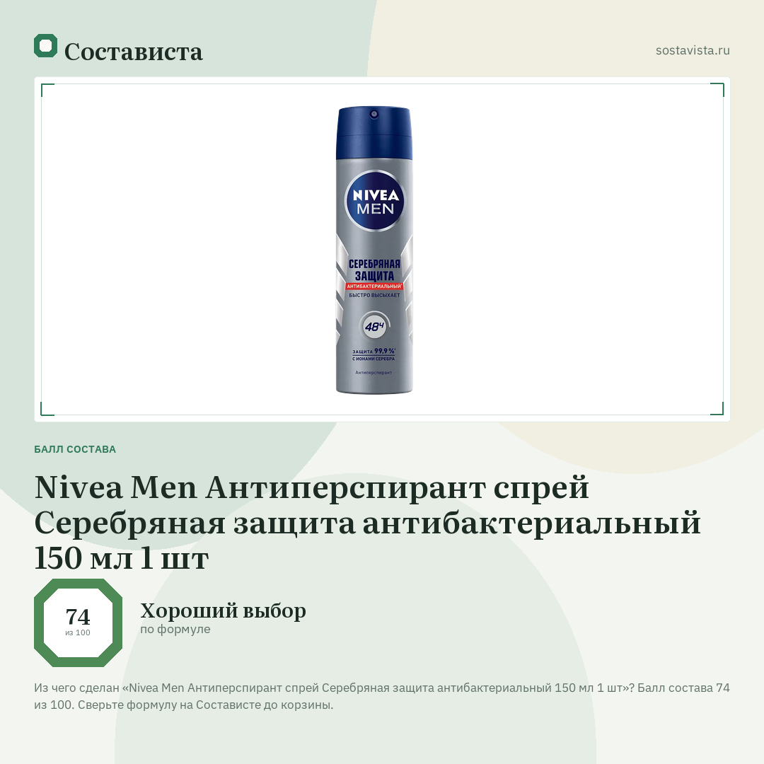 Nivea Men Антиперспирант спрей Серебряная защита антибактериальный 150 мл 1 шт: балл состава 74 из 100 — Состависта
