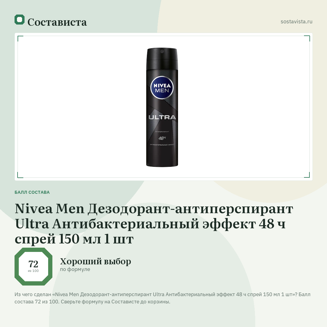 Nivea Men Дезодорант-антиперспирант Ultra Антибактериальный эффект 48 ч спрей 150 мл 1 шт: балл состава 72 из 100 — Состависта