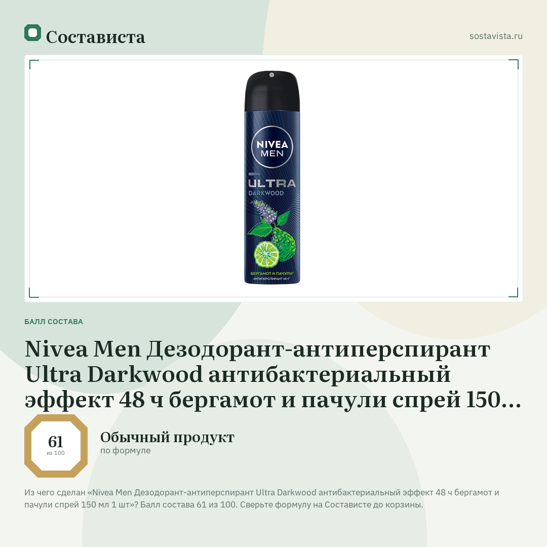 Nivea Men Дезодорант-антиперспирант Ultra Darkwood антибактериальный эффект 48 ч бергамот и пачули спрей 150 мл 1 шт: балл состава 61 из 100 — Состависта