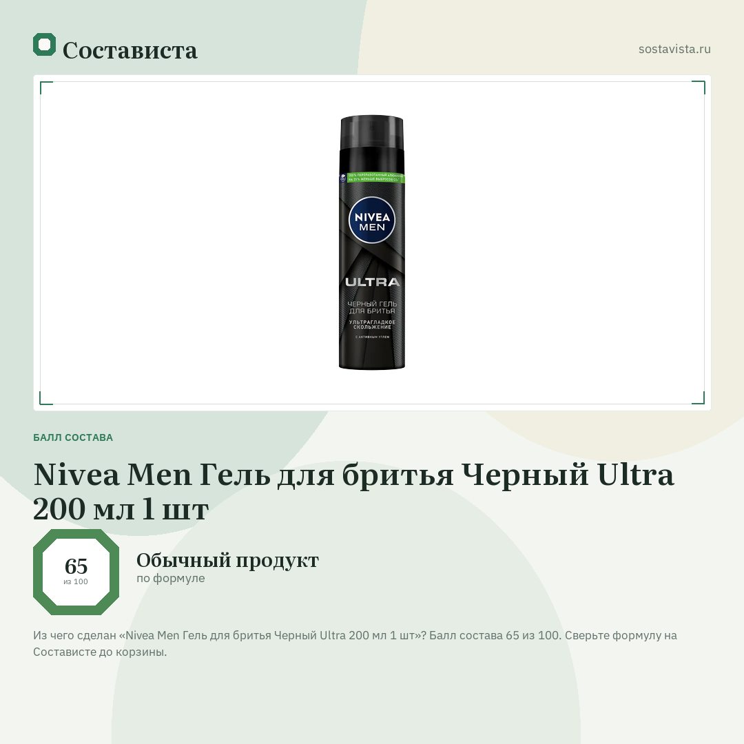 Nivea Men Гель для бритья Черный Ultra 200 мл 1 шт: балл состава 65 из 100 — Состависта