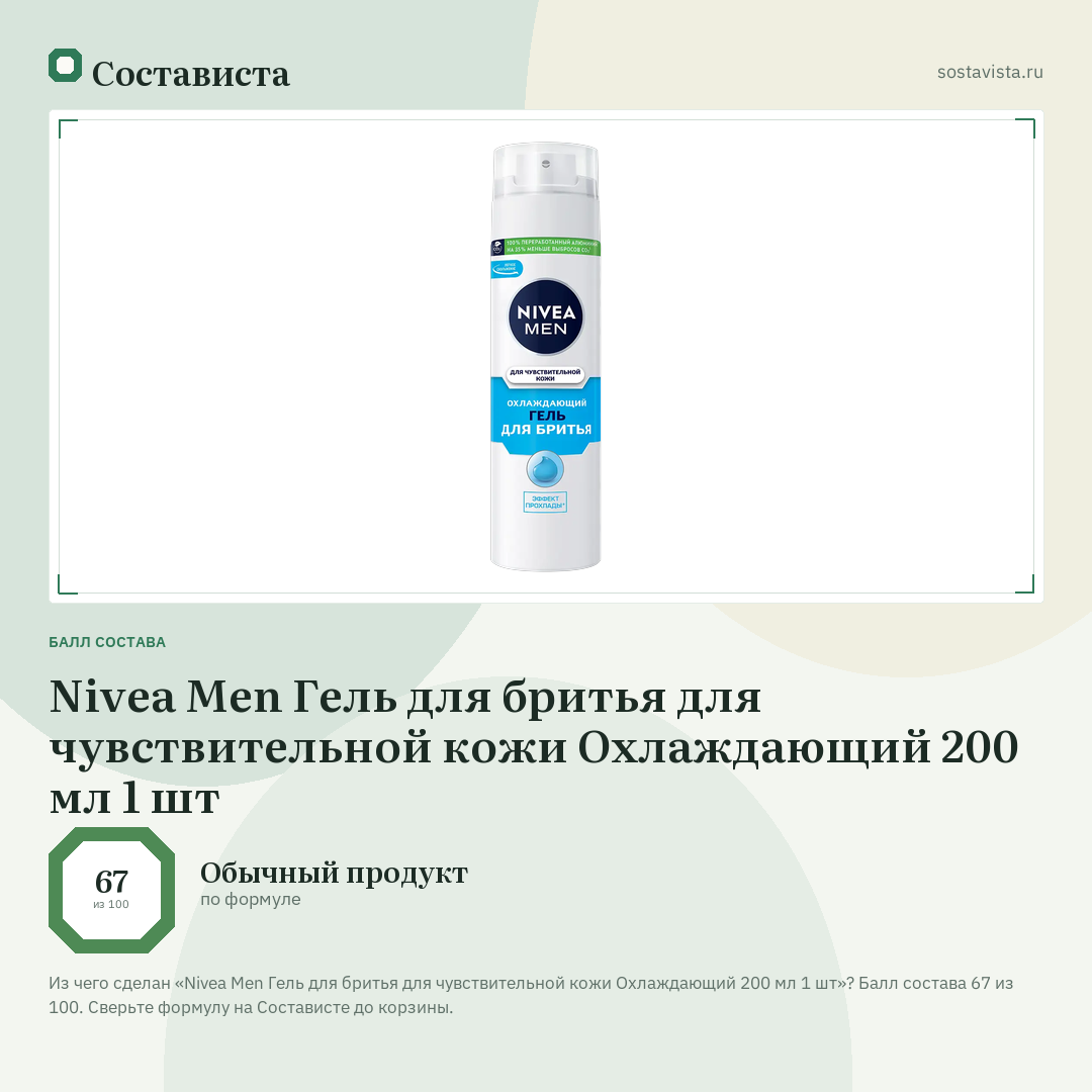 Nivea Men Гель для бритья для чувствительной кожи Охлаждающий 200 мл 1 шт: балл состава 67 из 100 — Состависта