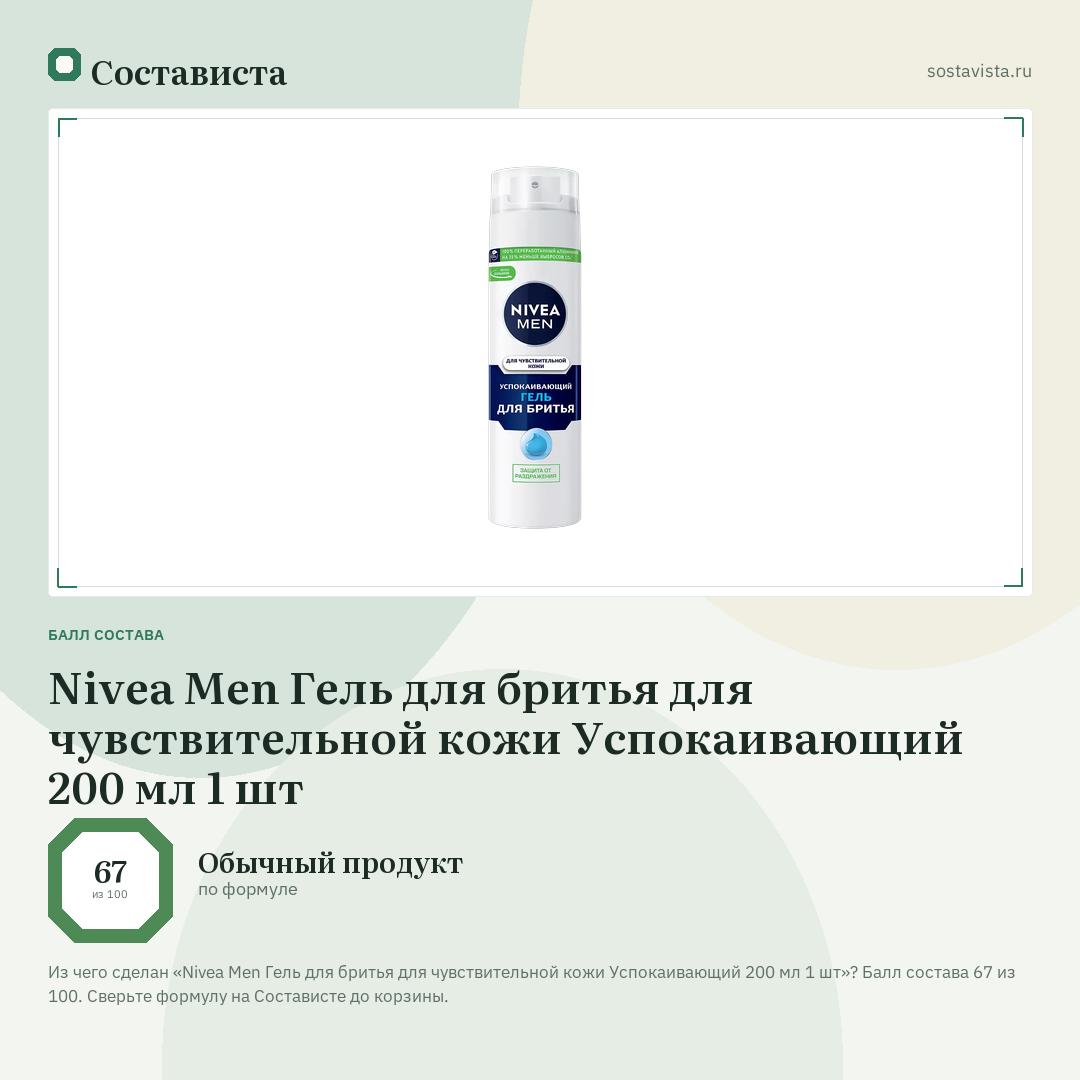 Nivea Men Гель для бритья для чувствительной кожи Успокаивающий 200 мл 1 шт: балл состава 67 из 100 — Состависта