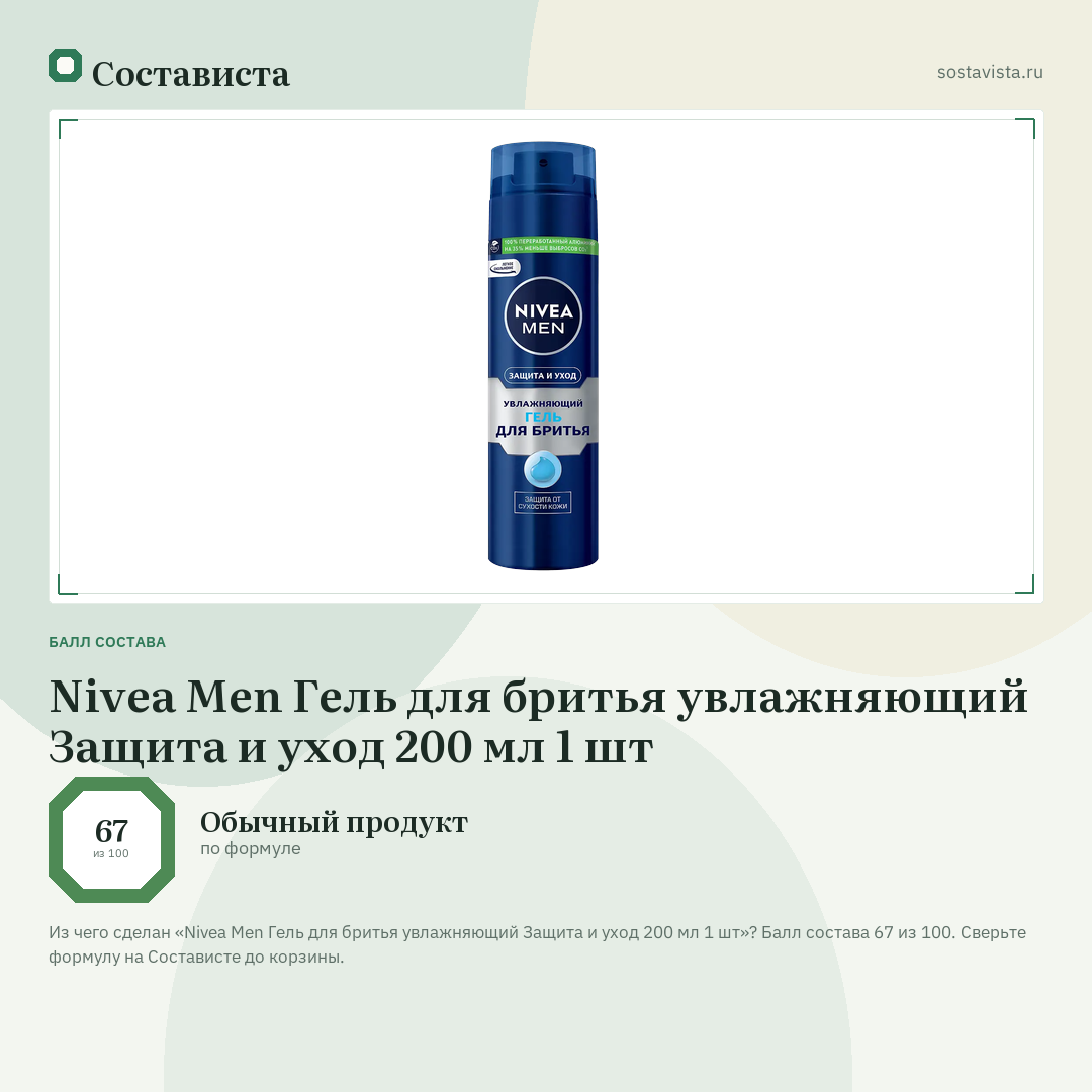 Nivea Men Гель для бритья увлажняющий Защита и уход 200 мл 1 шт: балл состава 67 из 100 — Состависта