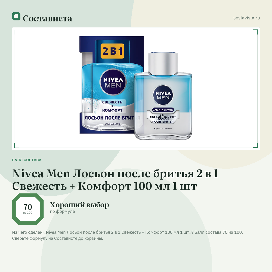 Nivea Men Лосьон после бритья 2 в 1 Свежесть + Комфорт 100 мл 1 шт: балл состава 70 из 100 — Состависта