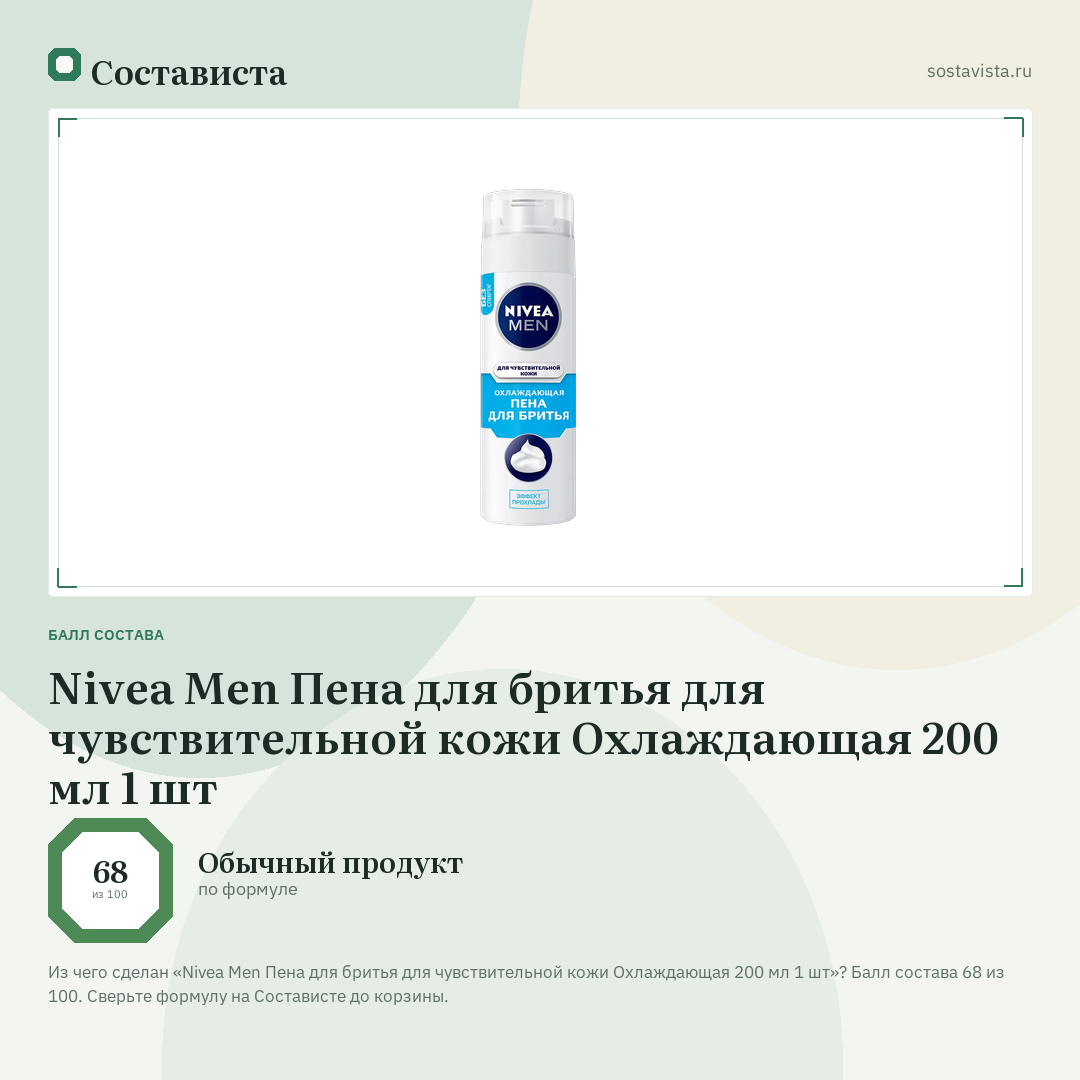 Nivea Men Пена для бритья для чувствительной кожи Охлаждающая 200 мл 1 шт: балл состава 68 из 100 — Состависта