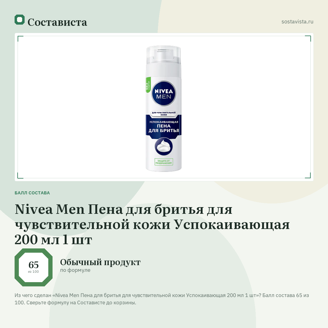 Nivea Men Пена для бритья для чувствительной кожи Успокаивающая 200 мл 1 шт: балл состава 65 из 100 — Состависта