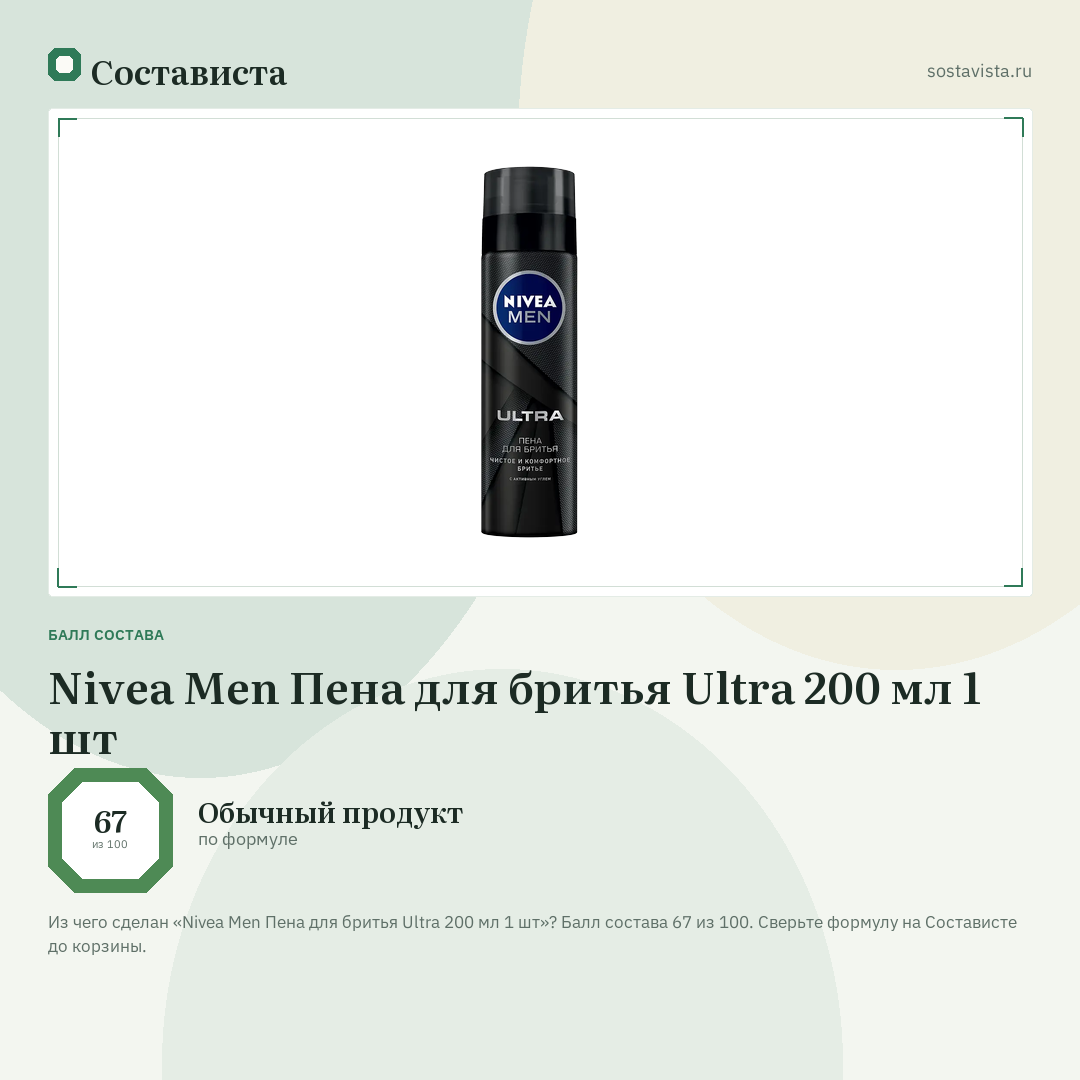 Nivea Men Пена для бритья Ultra 200 мл 1 шт: балл состава 67 из 100 — Состависта