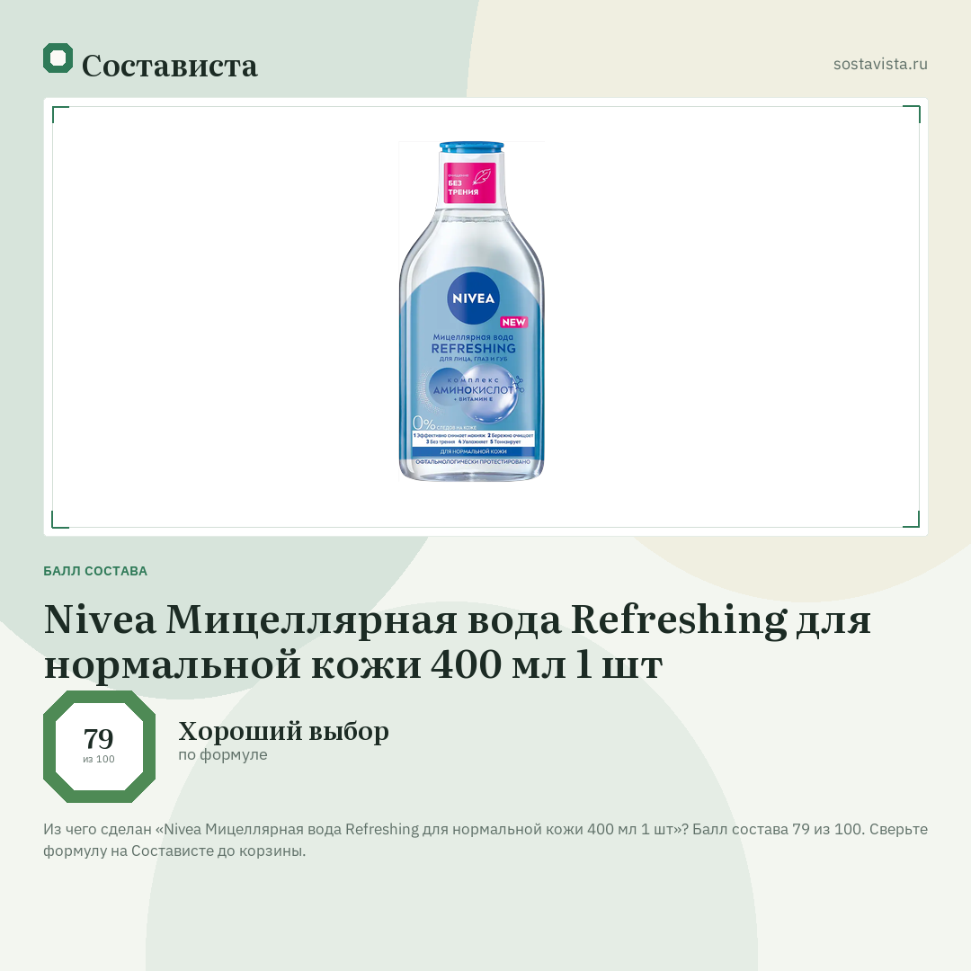 Nivea Мицеллярная вода Refreshing для нормальной кожи 400 мл 1 шт: балл состава 79 из 100 — Состависта