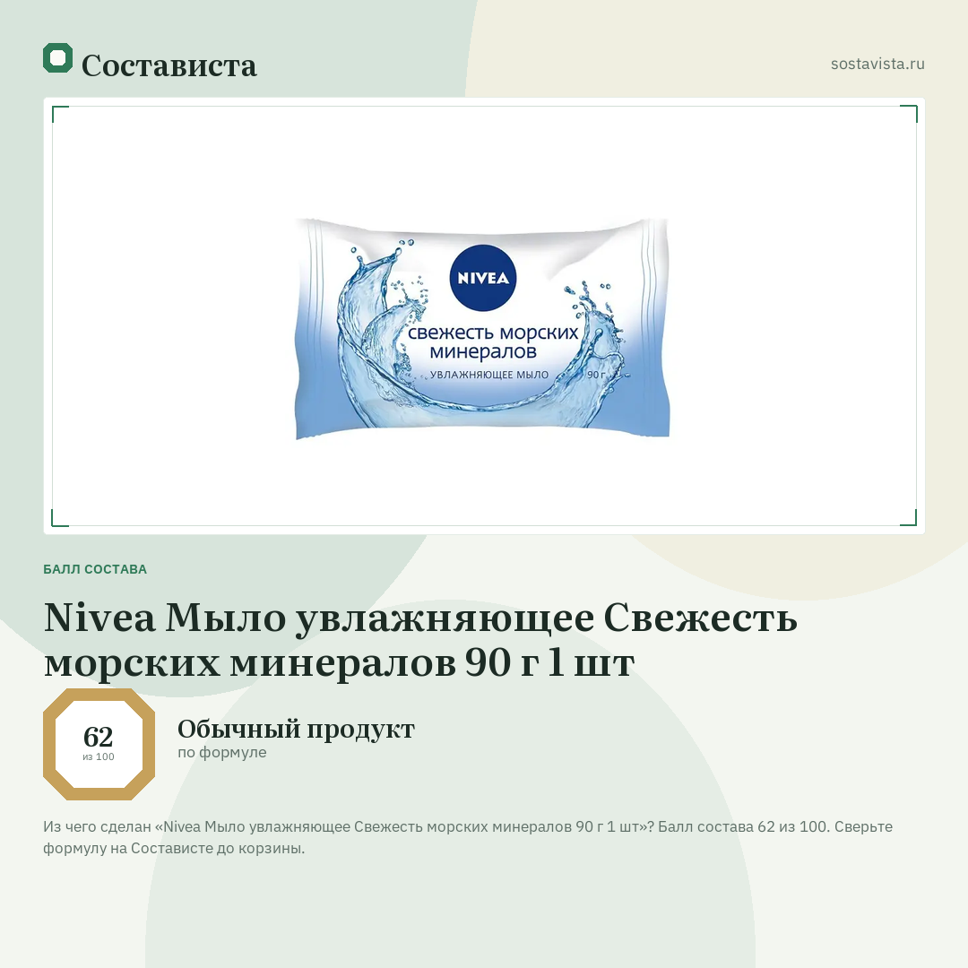 Nivea Мыло увлажняющее Свежесть морских минералов 90 г 1 шт: балл состава 62 из 100 — Состависта