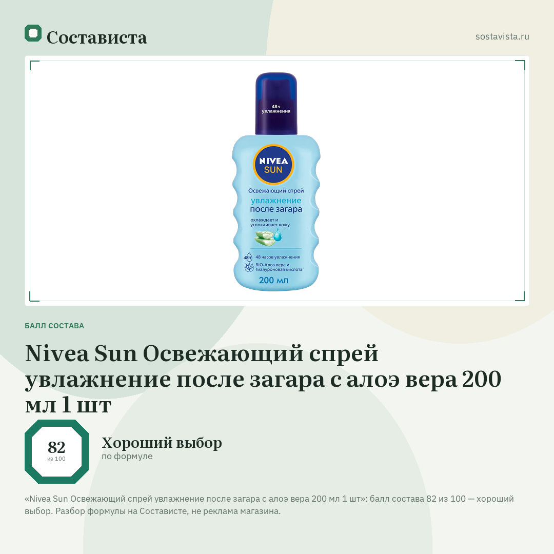 Nivea Sun Освежающий спрей увлажнение после загара с алоэ вера 200 мл 1 шт: балл состава 82 из 100 — Состависта