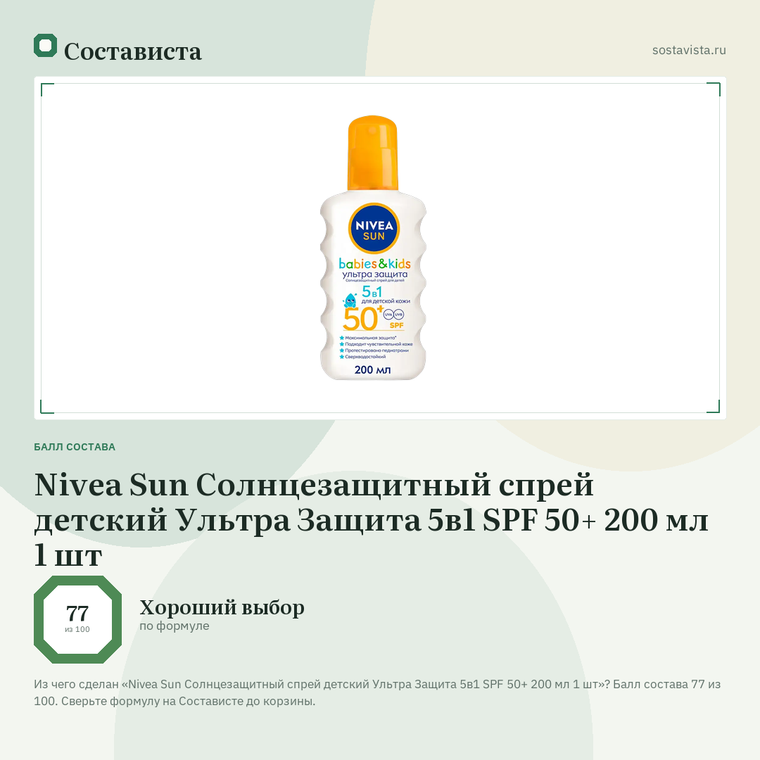 Nivea Sun Солнцезащитный спрей детский Ультра Защита 5в1 SPF 50+ 200 мл 1 шт: балл состава 77 из 100 — Состависта