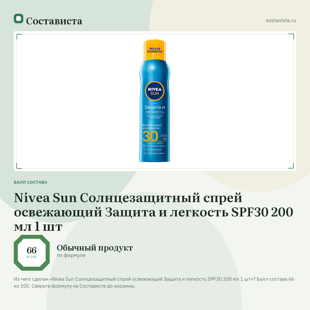 Nivea Sun Солнцезащитный спрей освежающий Защита и легкость SPF30 200 мл 1 шт: балл состава 66 из 100 — Состависта
