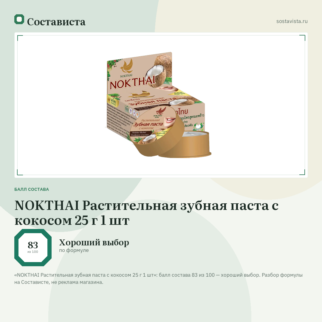 NOKTHAI Растительная зубная паста с кокосом 25 г 1 шт: балл состава 83 из 100 — Состависта