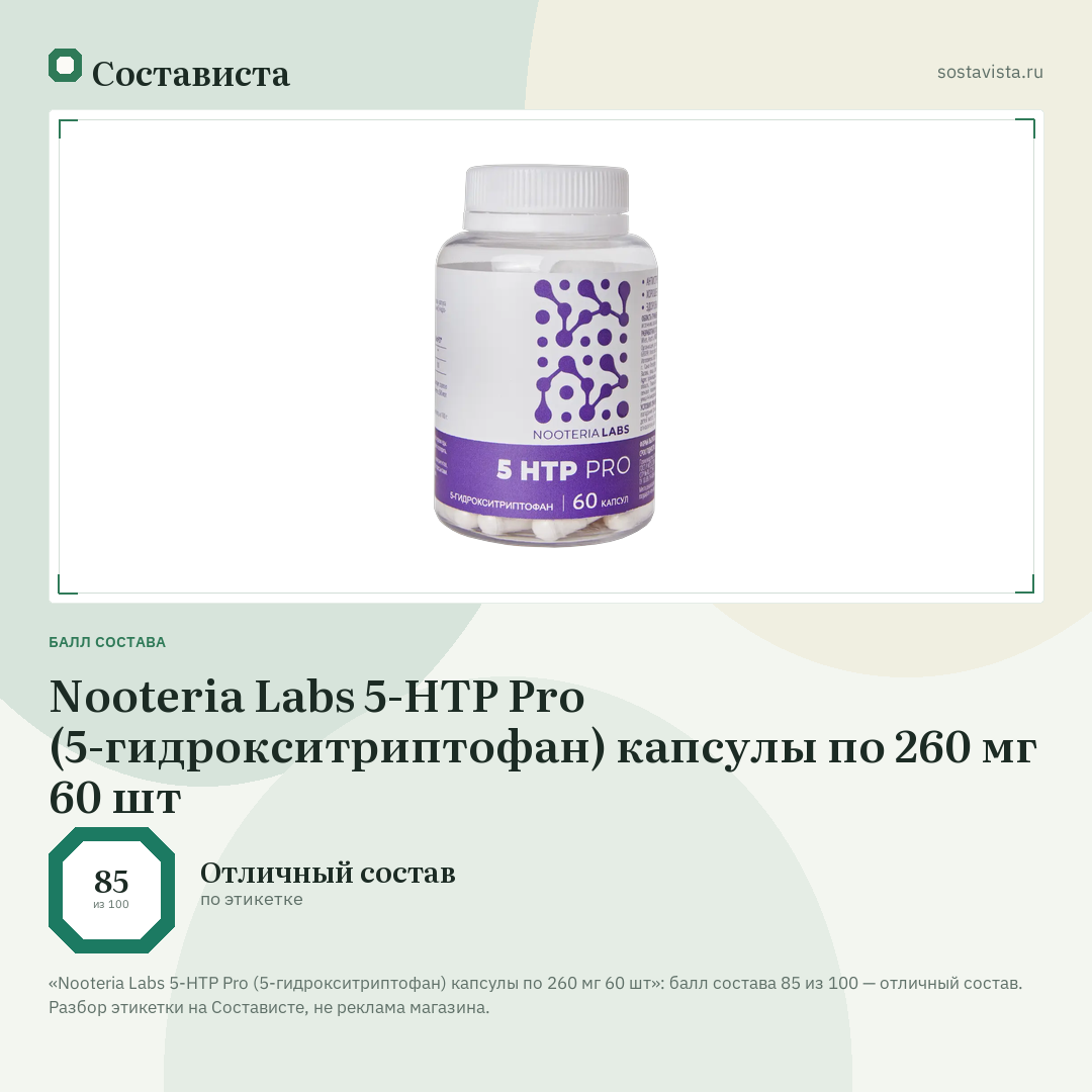 Nooteria Labs 5-HTP Pro (5-гидрокситриптофан) капсулы по 260 мг 60 шт: балл состава 85 из 100 — Состависта