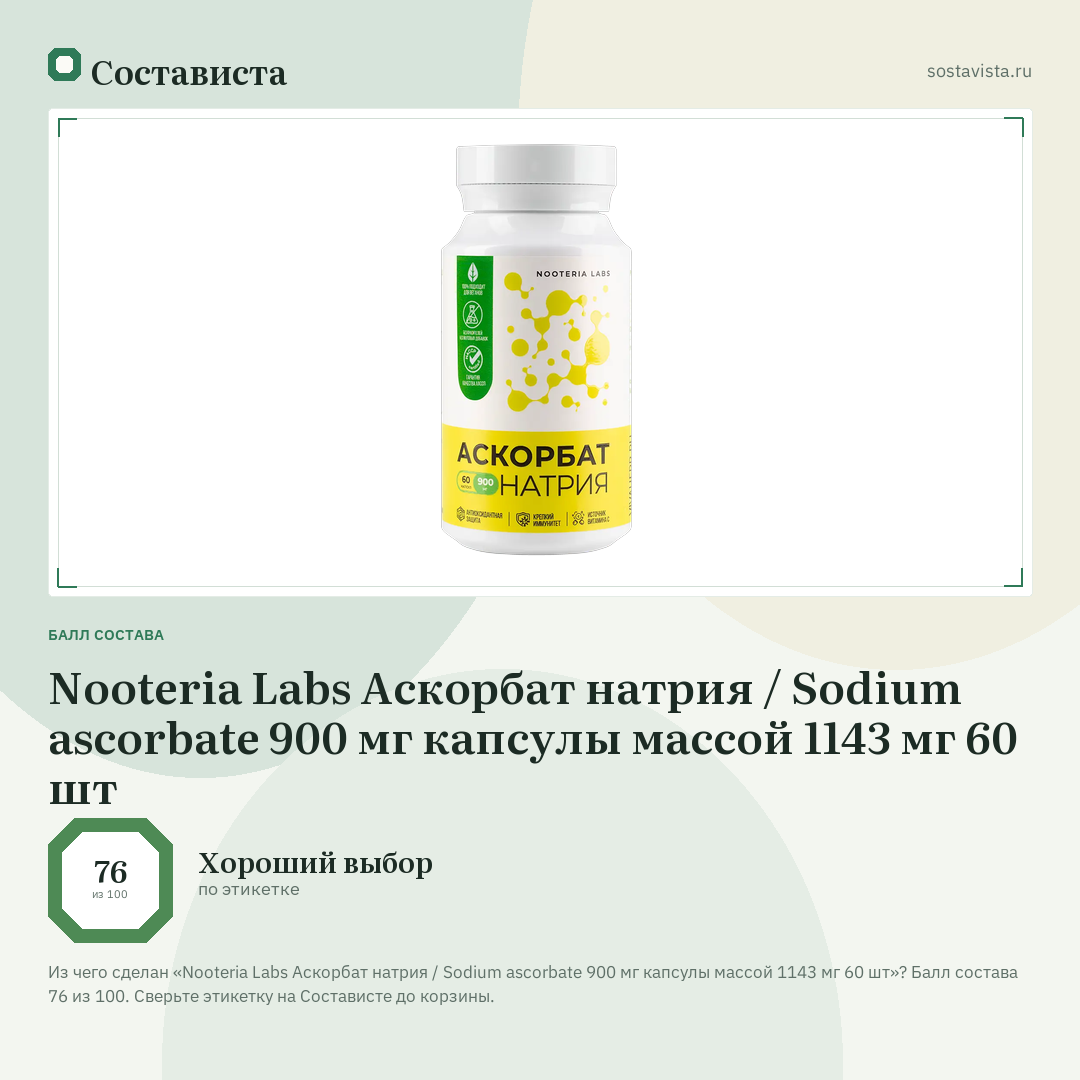 Nooteria Labs Аскорбат натрия / Sodium ascorbate 900 мг капсулы массой 1143 мг 60 шт: балл состава 76 из 100 — Состависта