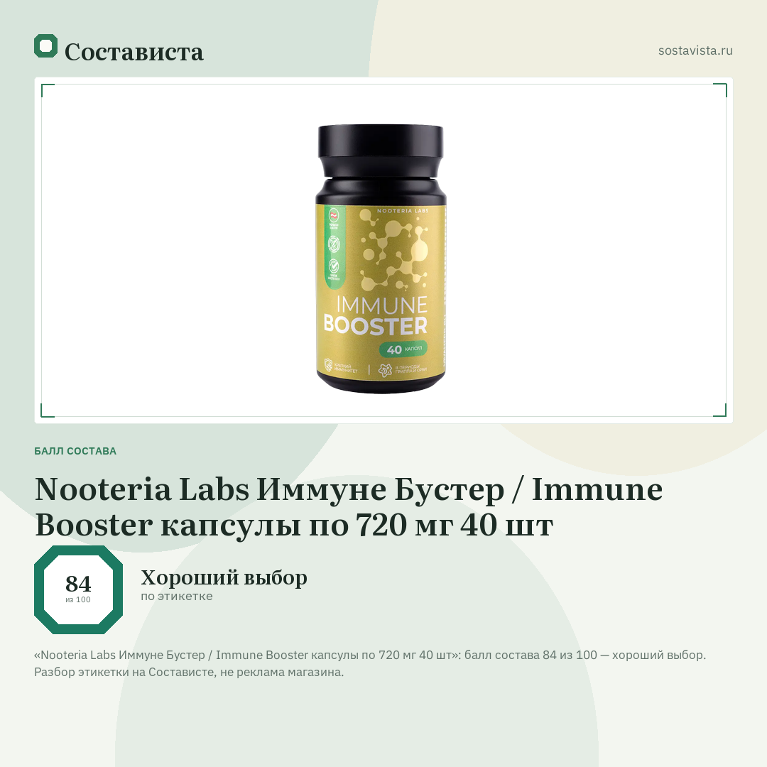 Nooteria Labs Иммуне Бустер / Immune Booster капсулы по 720 мг 40 шт: балл состава 84 из 100 — Состависта