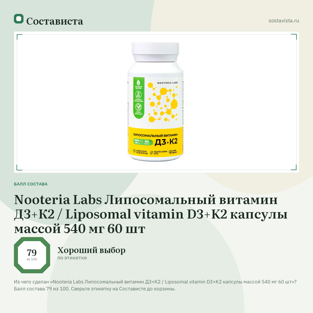 Nooteria Labs Липосомальный витамин Д3+К2 / Liposomal vitamin D3+K2 капсулы массой 540 мг 60 шт: балл состава 79 из 100 — Состависта