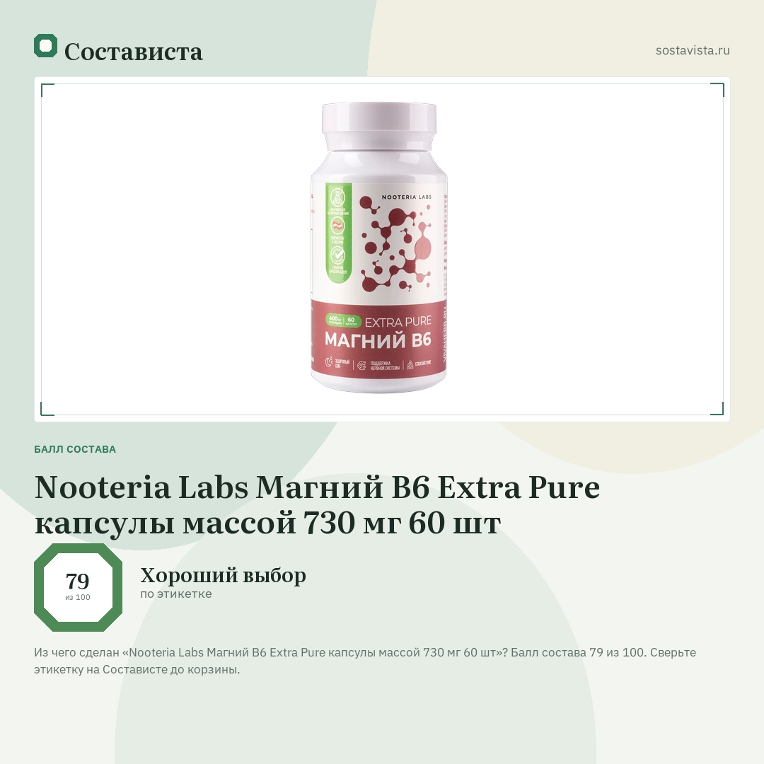 Nooteria Labs Магний B6 Extra Pure капсулы массой 730 мг 60 шт: балл состава 79 из 100 — Состависта