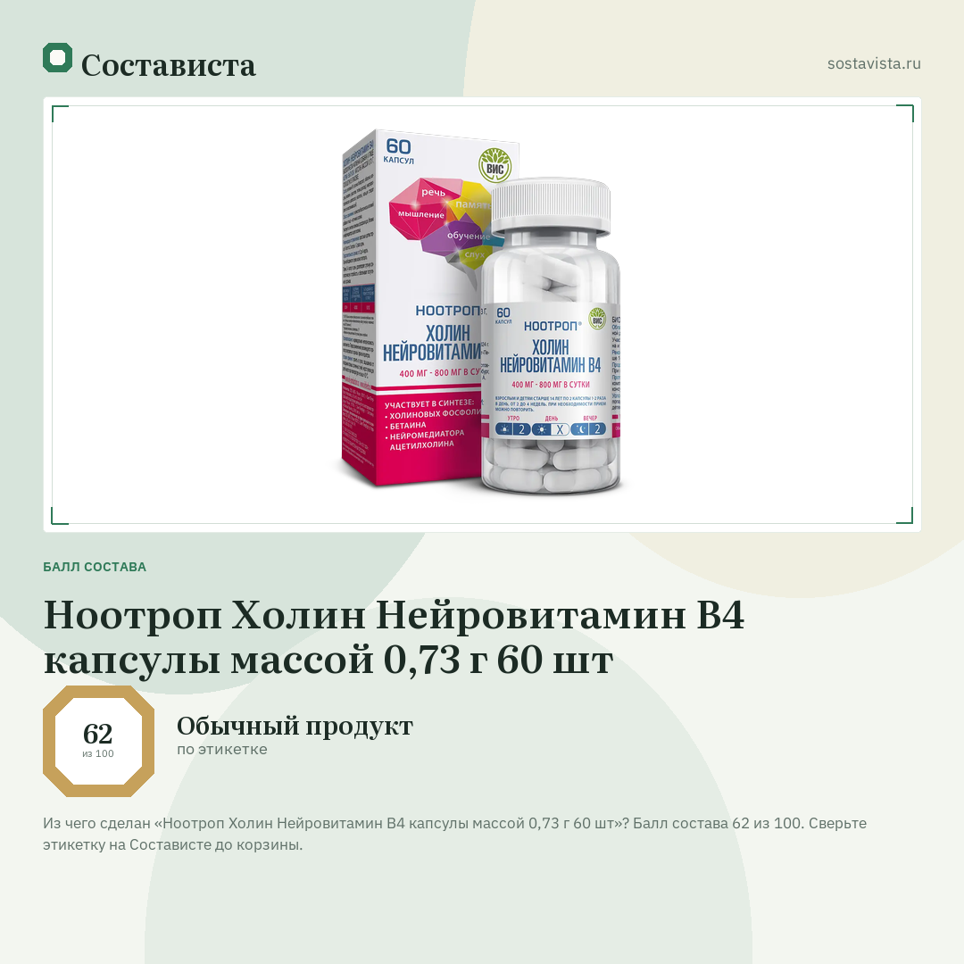 Ноотроп Холин Нейровитамин B4 капсулы массой 0,73 г 60 шт: балл состава 62 из 100 — Состависта