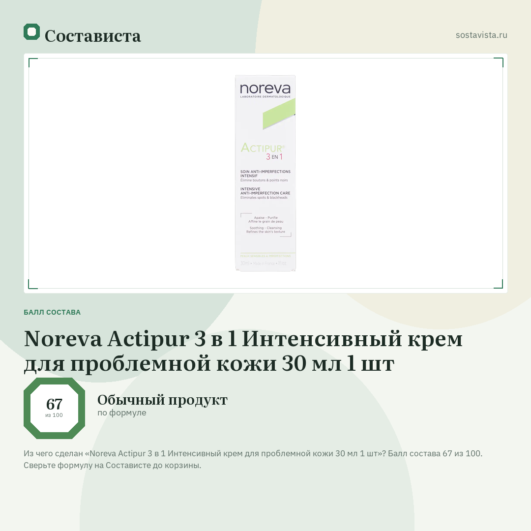 Noreva Actipur 3 в 1 Интенсивный крем для проблемной кожи 30 мл 1 шт: балл состава 67 из 100 — Состависта