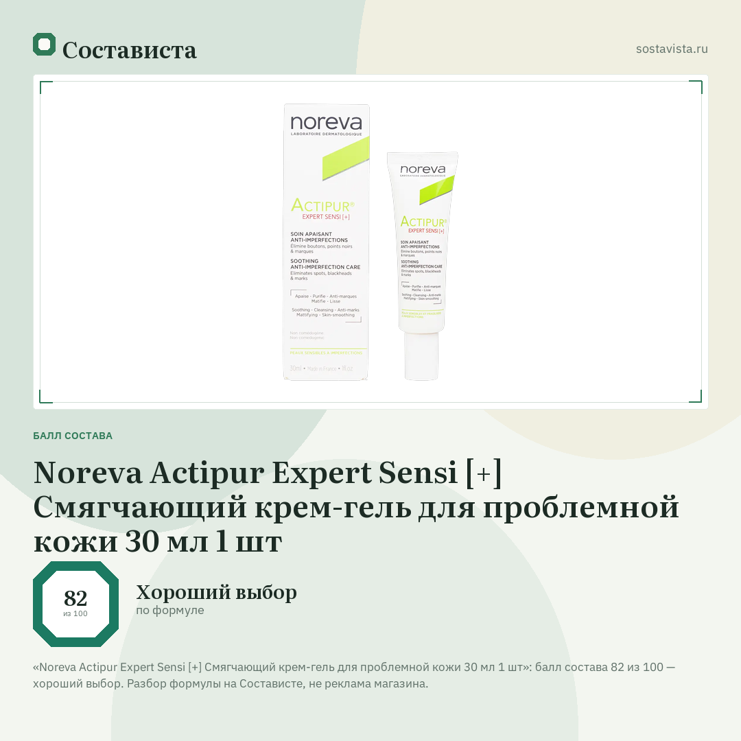 Noreva Actipur Expert Sensi [+] Смягчающий крем-гель для проблемной кожи 30 мл 1 шт: балл состава 82 из 100 — Состависта