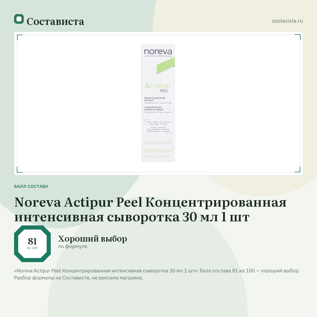 Noreva Actipur Peel Концентрированная интенсивная сыворотка 30 мл 1 шт: балл состава 81 из 100 — Состависта