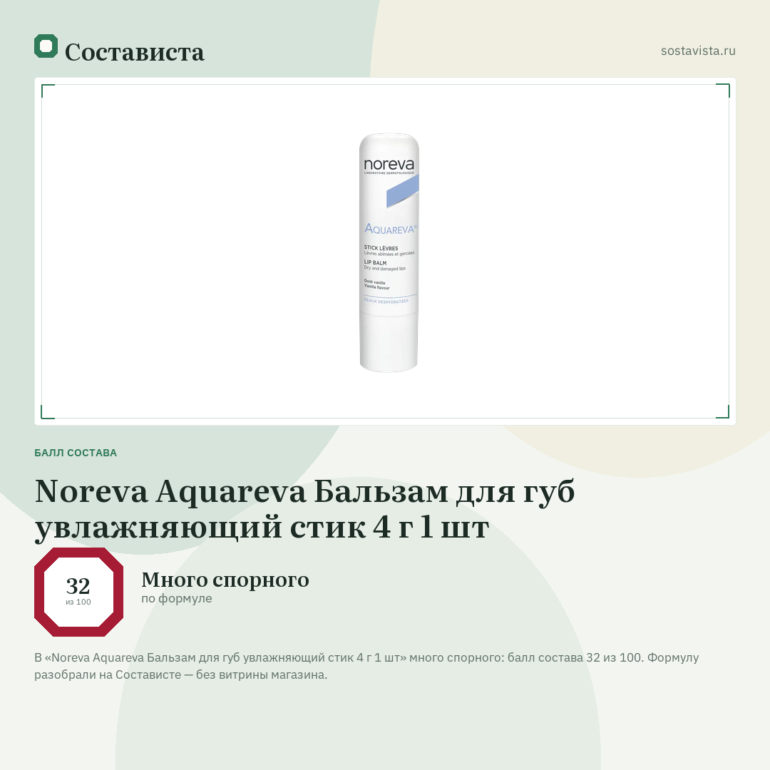 Noreva Aquareva Бальзам для губ увлажняющий стик 4 г 1 шт: балл состава 32 из 100 — Состависта