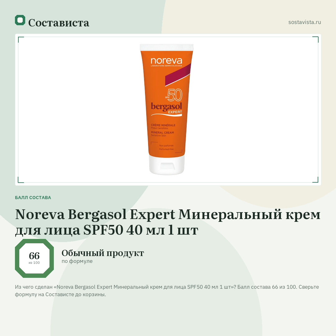 Noreva Bergasol Expert Минеральный крем для лица SPF50 40 мл 1 шт: балл состава 66 из 100 — Состависта