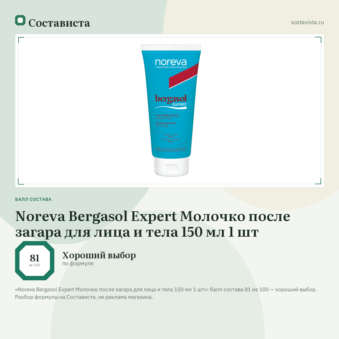 Noreva Bergasol Expert Молочко после загара для лица и тела 150 мл 1 шт: балл состава 81 из 100 — Состависта