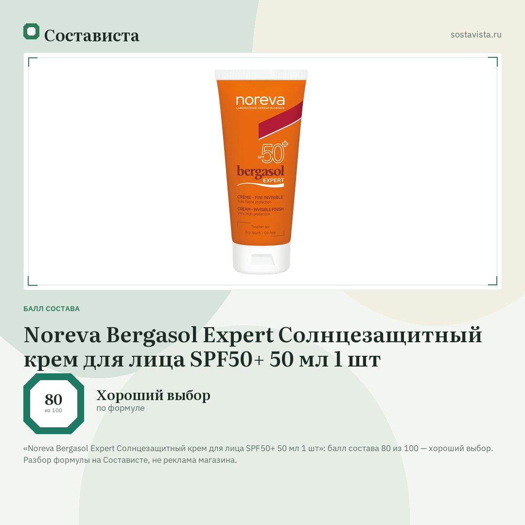 Noreva Bergasol Expert Солнцезащитный крем для лица SPF50+ 50 мл 1 шт: балл состава 80 из 100 — Состависта