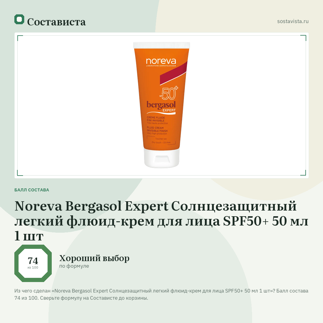 Noreva Bergasol Expert Солнцезащитный легкий флюид-крем для лица SPF50+ 50 мл 1 шт: балл состава 74 из 100 — Состависта