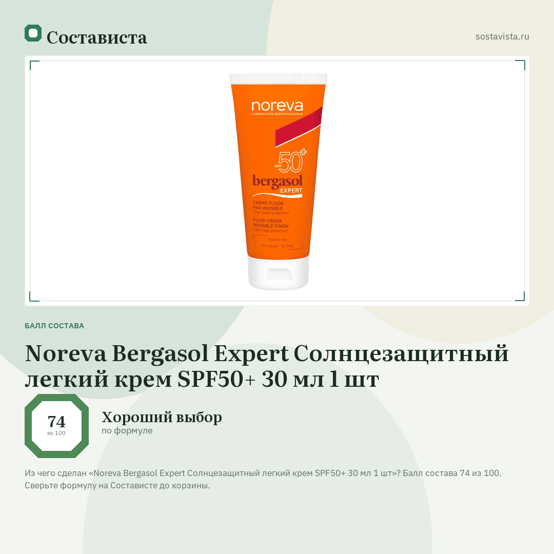 Noreva Bergasol Expert Солнцезащитный легкий крем SPF50+ 30 мл 1 шт: балл состава 74 из 100 — Состависта