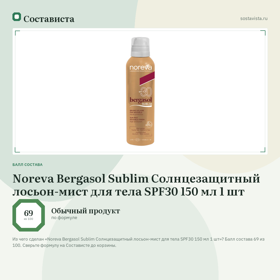 Noreva Bergasol Sublim Солнцезащитный лосьон-мист для тела SPF30 150 мл 1 шт: балл состава 69 из 100 — Состависта