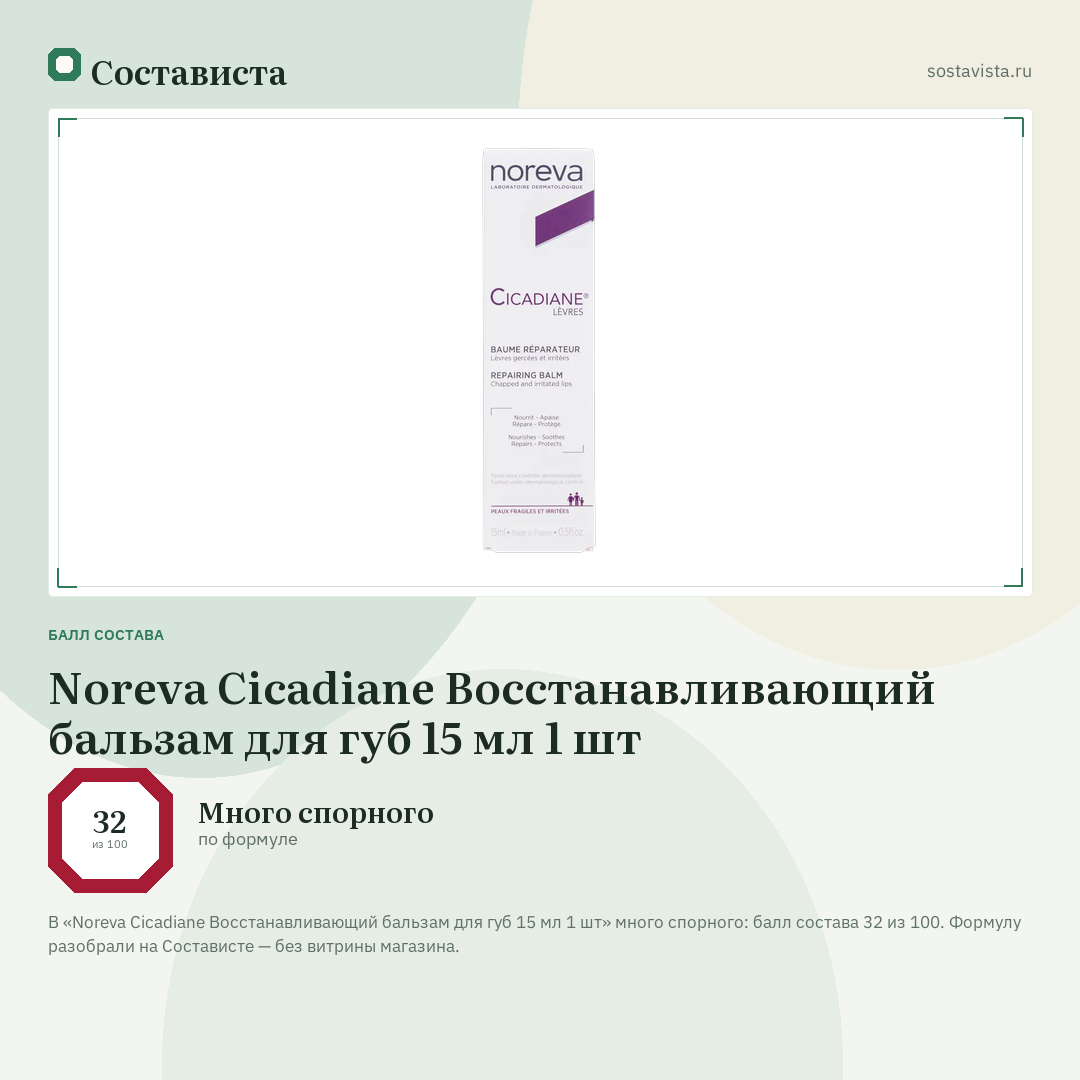 Noreva Cicadiane Восстанавливающий бальзам для губ 15 мл 1 шт: балл состава 32 из 100 — Состависта