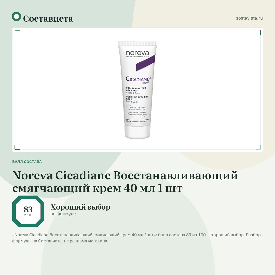 Noreva Cicadiane Восстанавливающий смягчающий крем 40 мл 1 шт: балл состава 83 из 100 — Состависта