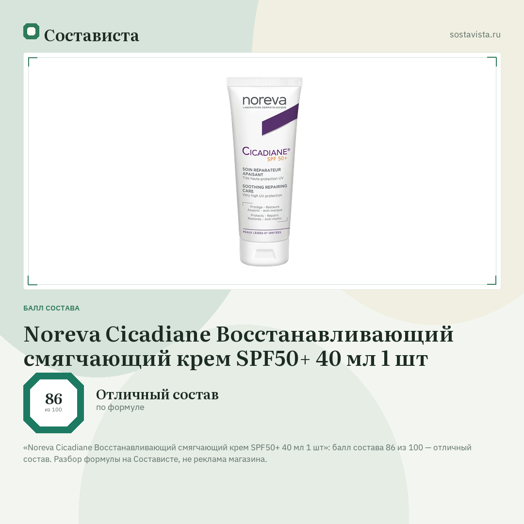 Noreva Cicadiane Восстанавливающий смягчающий крем SPF50+ 40 мл 1 шт: балл состава 86 из 100 — Состависта
