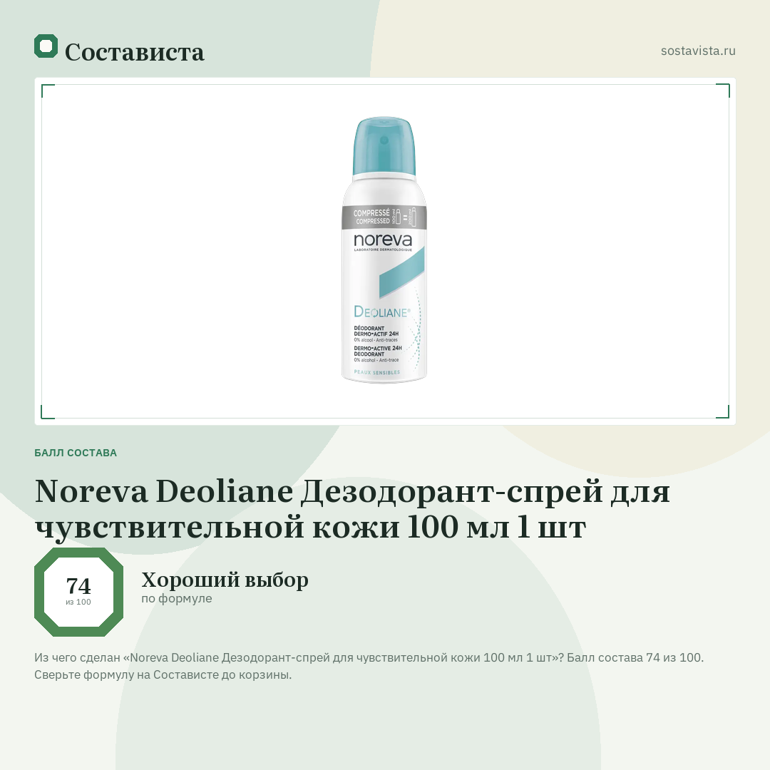 Noreva Deoliane Дезодорант-спрей для чувствительной кожи 100 мл 1 шт: балл состава 74 из 100 — Состависта