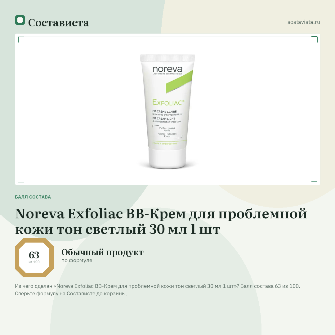 Noreva Exfoliac BB-Крем для проблемной кожи тон светлый 30 мл 1 шт: балл состава 63 из 100 — Состависта